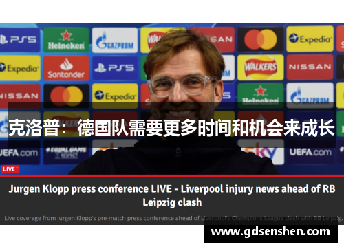 克洛普：德国队需要更多时间和机会来成长