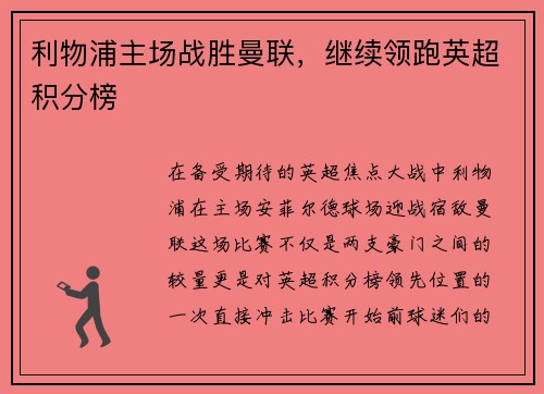 利物浦主场战胜曼联，继续领跑英超积分榜