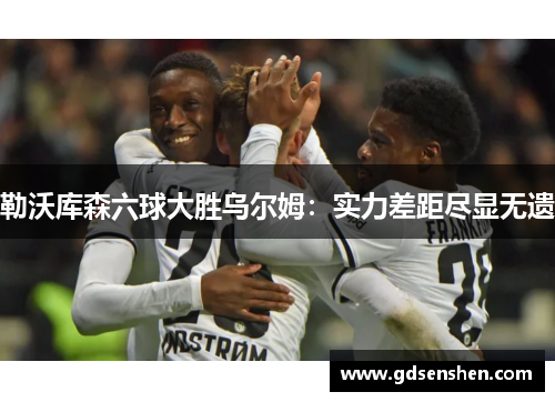 勒沃库森六球大胜乌尔姆：实力差距尽显无遗