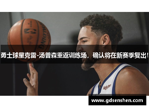 勇士球星克雷-汤普森重返训练场，确认将在新赛季复出！