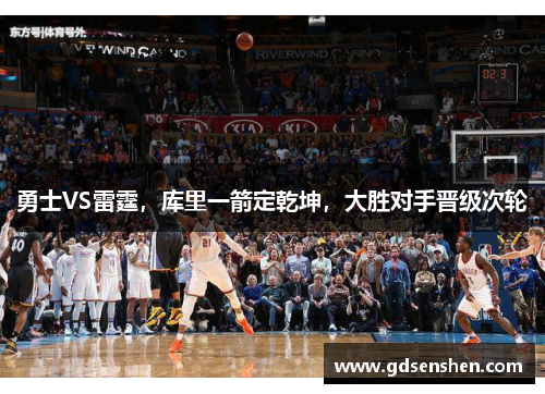 勇士VS雷霆，库里一箭定乾坤，大胜对手晋级次轮