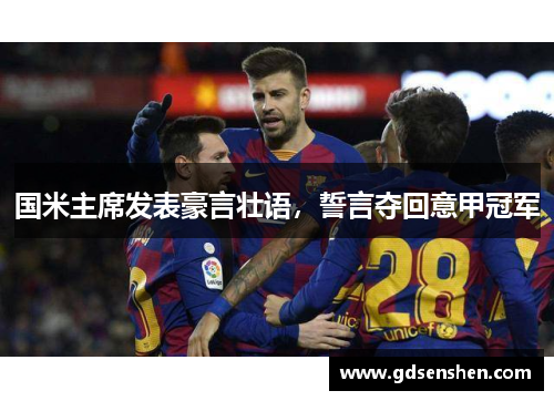 国米主席发表豪言壮语，誓言夺回意甲冠军