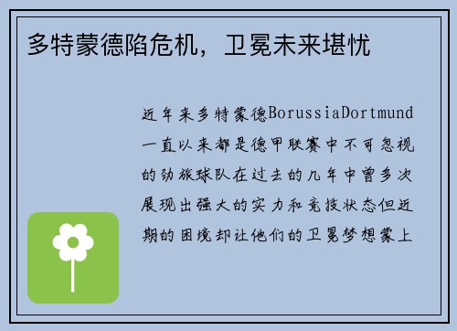 多特蒙德陷危机，卫冕未来堪忧
