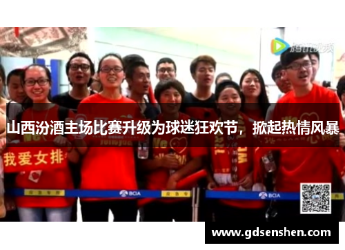 山西汾酒主场比赛升级为球迷狂欢节，掀起热情风暴