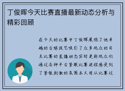 丁俊晖今天比赛直播最新动态分析与精彩回顾