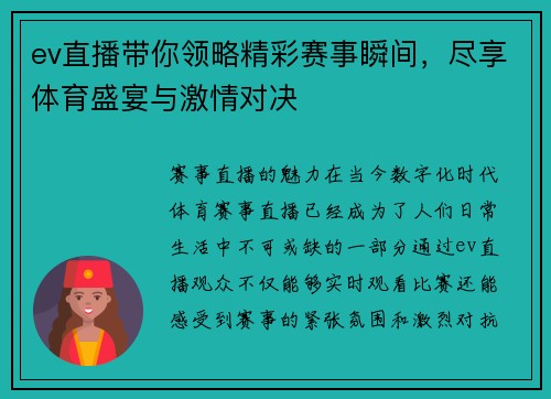 ev直播带你领略精彩赛事瞬间，尽享体育盛宴与激情对决