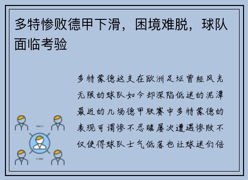 多特惨败德甲下滑，困境难脱，球队面临考验