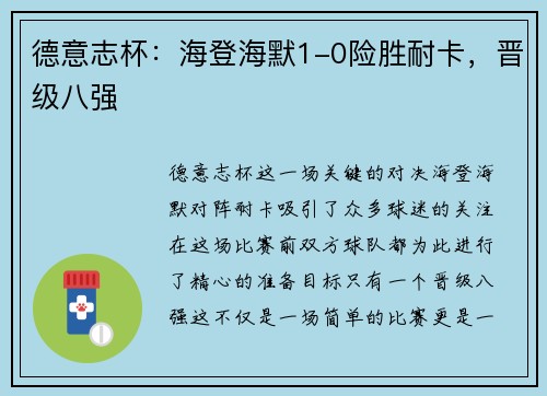 德意志杯：海登海默1-0险胜耐卡，晋级八强