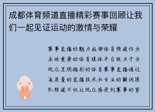 成都体育频道直播精彩赛事回顾让我们一起见证运动的激情与荣耀