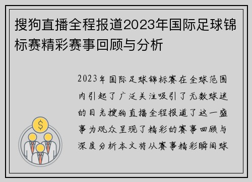 搜狗直播全程报道2023年国际足球锦标赛精彩赛事回顾与分析