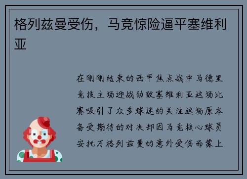 格列兹曼受伤，马竞惊险逼平塞维利亚