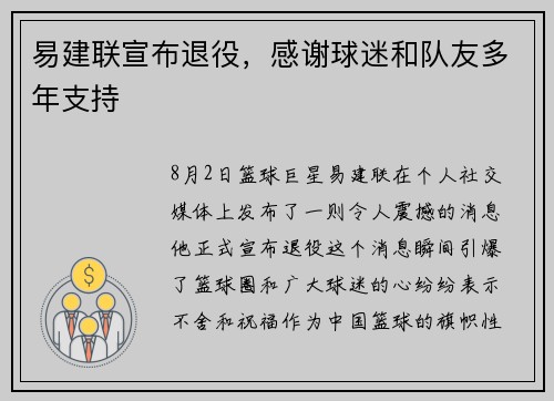 易建联宣布退役，感谢球迷和队友多年支持