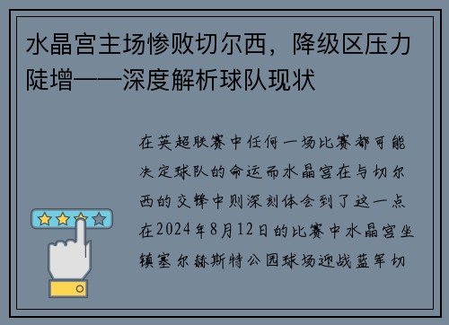 水晶宫主场惨败切尔西，降级区压力陡增——深度解析球队现状
