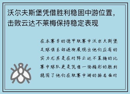 沃尔夫斯堡凭借胜利稳固中游位置，击败云达不莱梅保持稳定表现