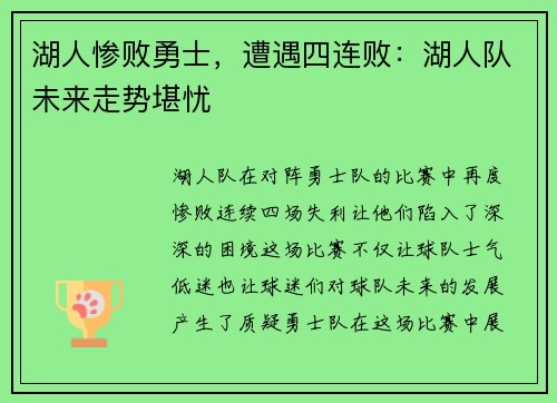 湖人惨败勇士，遭遇四连败：湖人队未来走势堪忧