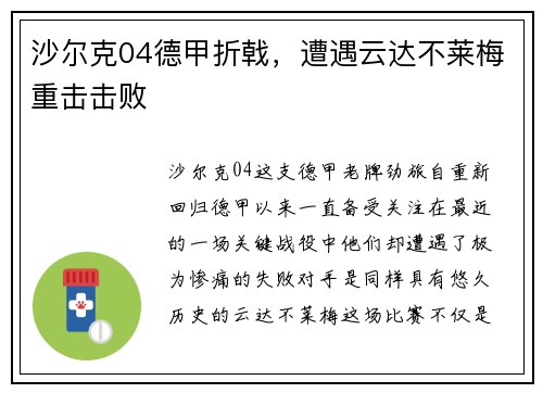 沙尔克04德甲折戟，遭遇云达不莱梅重击击败