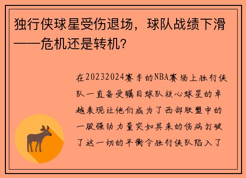 独行侠球星受伤退场，球队战绩下滑——危机还是转机？