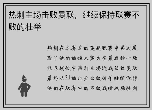 热刺主场击败曼联，继续保持联赛不败的壮举