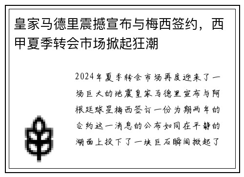 皇家马德里震撼宣布与梅西签约，西甲夏季转会市场掀起狂潮