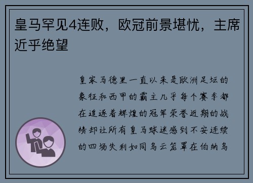 皇马罕见4连败，欧冠前景堪忧，主席近乎绝望