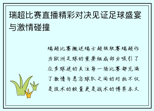 瑞超比赛直播精彩对决见证足球盛宴与激情碰撞