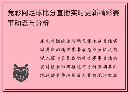 竞彩网足球比分直播实时更新精彩赛事动态与分析
