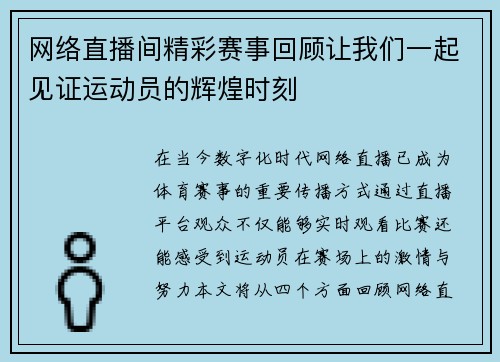 网络直播间精彩赛事回顾让我们一起见证运动员的辉煌时刻