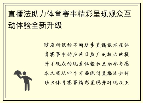 直播法助力体育赛事精彩呈现观众互动体验全新升级