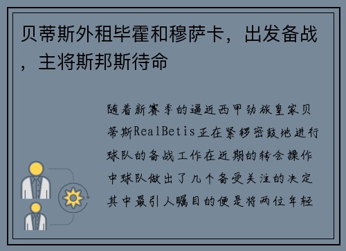 贝蒂斯外租毕霍和穆萨卡，出发备战，主将斯邦斯待命