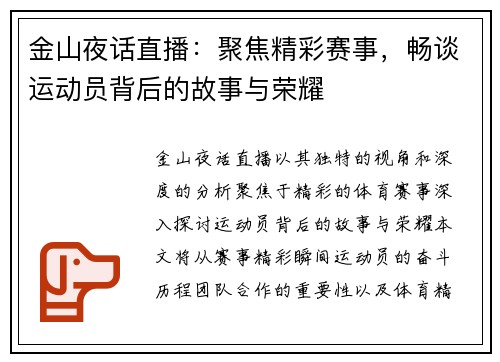 金山夜话直播：聚焦精彩赛事，畅谈运动员背后的故事与荣耀
