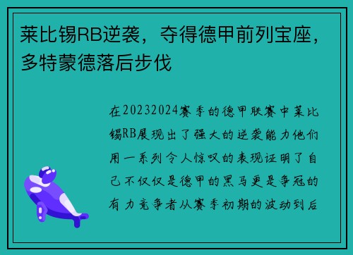 莱比锡RB逆袭，夺得德甲前列宝座，多特蒙德落后步伐