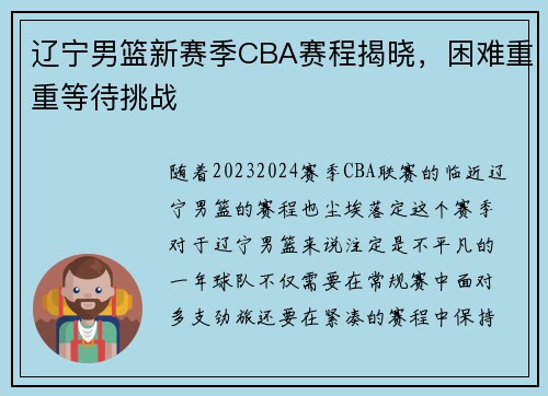 辽宁男篮新赛季CBA赛程揭晓，困难重重等待挑战
