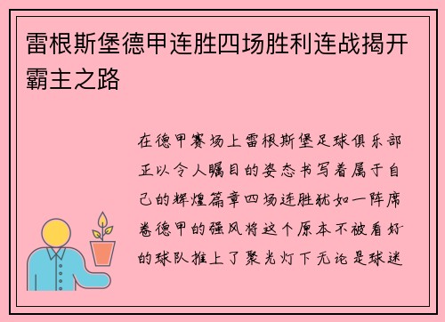 雷根斯堡德甲连胜四场胜利连战揭开霸主之路