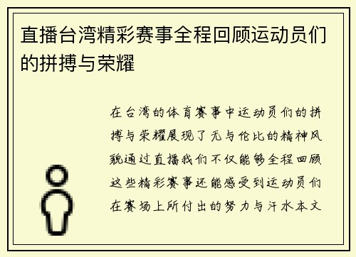 直播台湾精彩赛事全程回顾运动员们的拼搏与荣耀