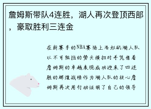 詹姆斯带队4连胜，湖人再次登顶西部，豪取胜利三连金