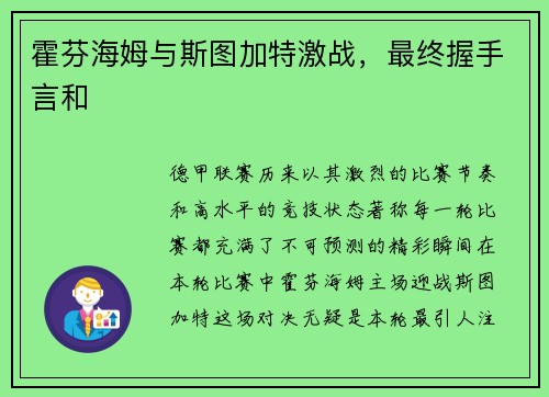 霍芬海姆与斯图加特激战，最终握手言和