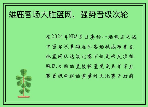 雄鹿客场大胜篮网，强势晋级次轮