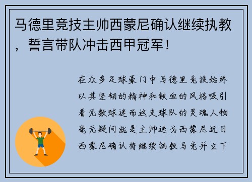 马德里竞技主帅西蒙尼确认继续执教，誓言带队冲击西甲冠军！