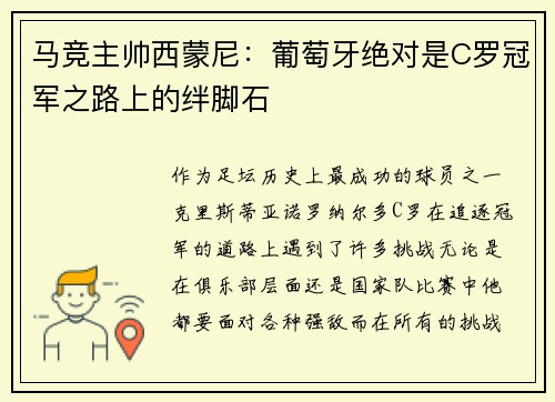 马竞主帅西蒙尼：葡萄牙绝对是C罗冠军之路上的绊脚石