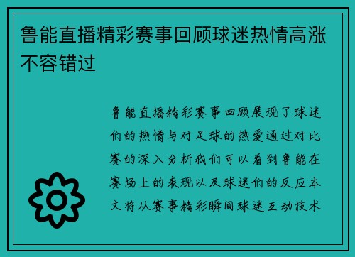 鲁能直播精彩赛事回顾球迷热情高涨不容错过